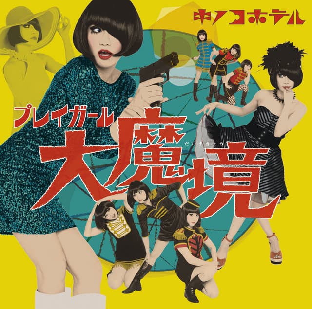 プレイガール大魔境 cover