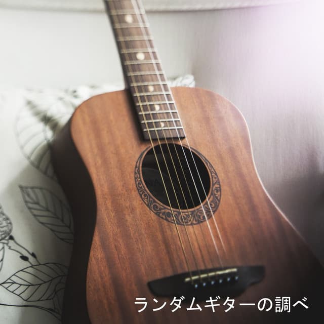 ランダムギターの調べ 3Side cover