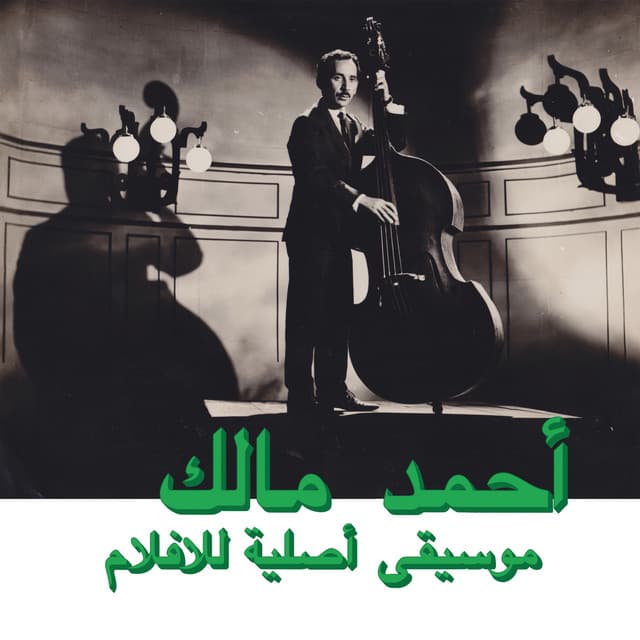 Musique originale de films (Habibi Funk 003) cover