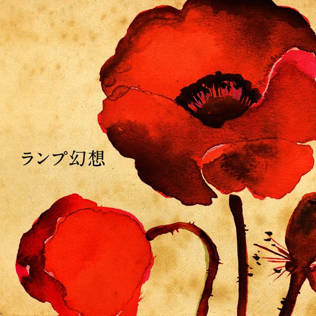 ランプ幻想 cover